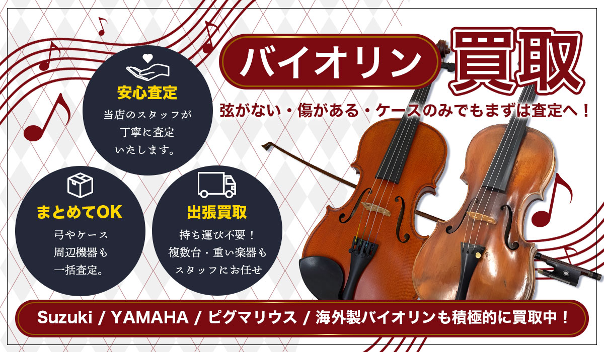 ご不要になったバイオリンを買い取ります！弦楽器の価値を見極める専門店の安心買取。