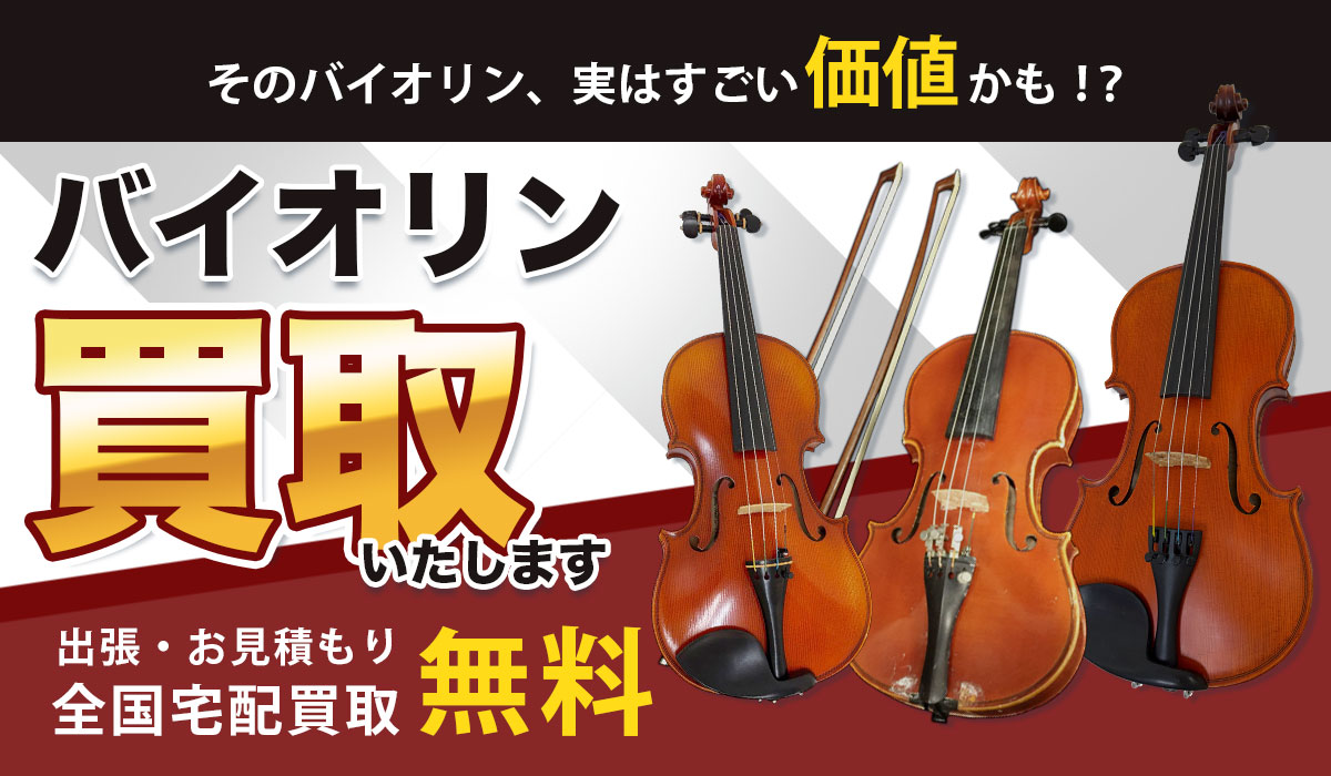 バイオリン買取いたします！出張・お見積もり、全国宅配買取無料